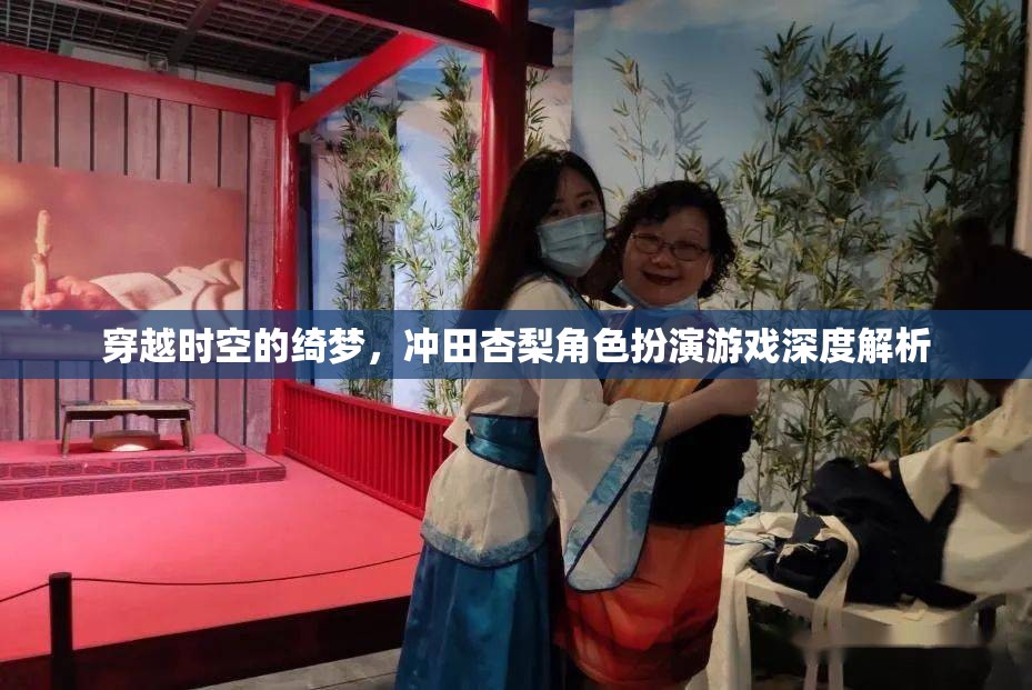 穿越時空的綺夢，沖田杏梨角色扮演游戲深度解析