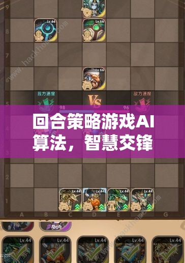 回合策略游戲AI算法，智慧交鋒的棋盤藝術(shù)