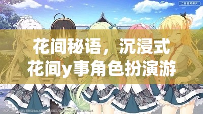 花間秘語(yǔ)，沉浸式花間y事角色扮演的奇幻之旅