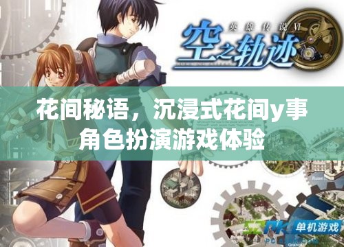 花間秘語(yǔ)，沉浸式花間y事角色扮演的奇幻之旅