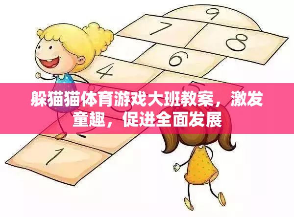 激發(fā)童趣，全面發(fā)展，大班躲貓貓體育游戲教案設(shè)計