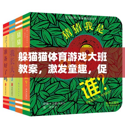 激發(fā)童趣，全面發(fā)展，大班躲貓貓體育游戲教案設(shè)計