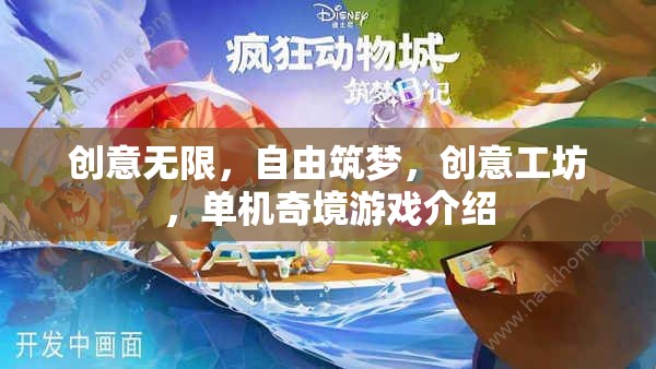 創(chuàng)意工坊，解鎖單機(jī)奇境，筑夢(mèng)無限創(chuàng)意