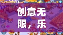 奇幻迷城，創(chuàng)意無限，樂在其中的冒險之旅