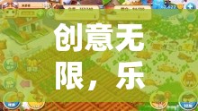 奇幻迷城，創(chuàng)意無限，樂在其中的冒險之旅