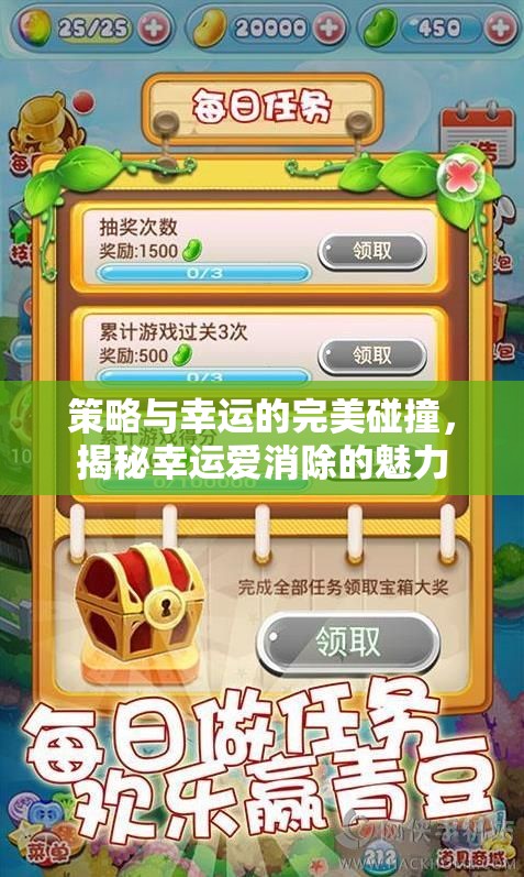 策略與幸運的火花，揭秘幸運愛消除的獨特魅力