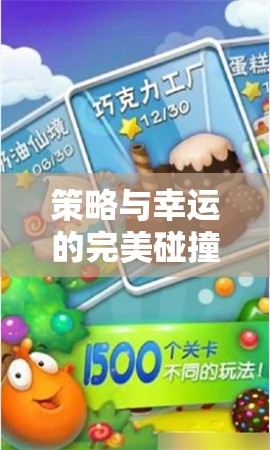 策略與幸運的火花，揭秘幸運愛消除的獨特魅力