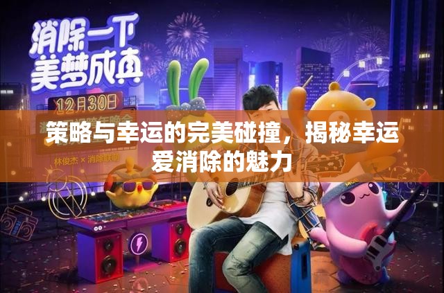 策略與幸運的火花，揭秘幸運愛消除的獨特魅力