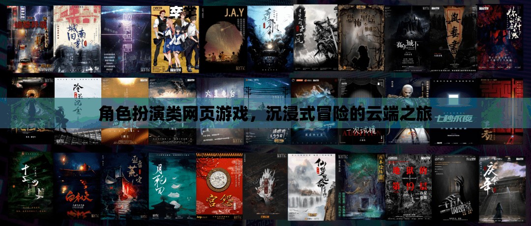 云端冒險(xiǎn)，沉浸式角色扮演類網(wǎng)頁游戲的奇幻之旅