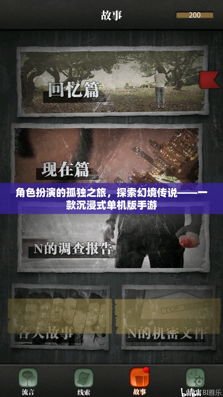 幻境傳說，沉浸式單機(jī)手游中的角色扮演孤獨(dú)之旅