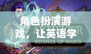 角色扮演游戲，解鎖英語學習生動有趣的魔法