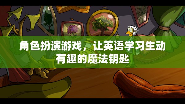 角色扮演游戲，解鎖英語學習生動有趣的魔法