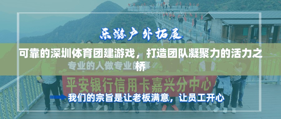 可靠的深圳體育團建游戲，打造團隊凝聚力的活力之橋