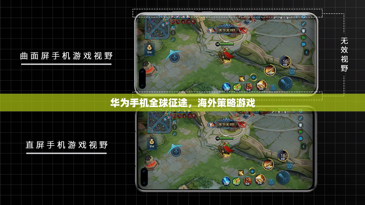 華為手機(jī)，全球征途下的海外策略游戲