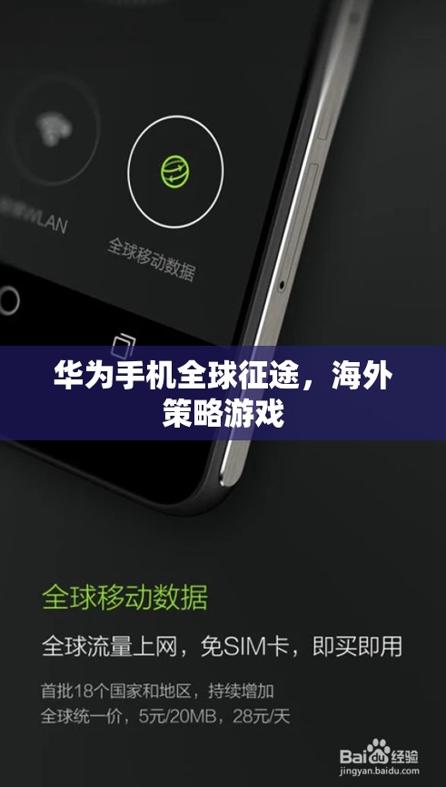 華為手機(jī)，全球征途下的海外策略游戲