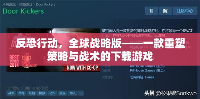 重塑策略與戰(zhàn)術(shù)，反恐行動全球戰(zhàn)略版下載游戲