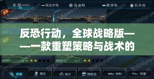 重塑策略與戰(zhàn)術(shù)，反恐行動全球戰(zhàn)略版下載游戲