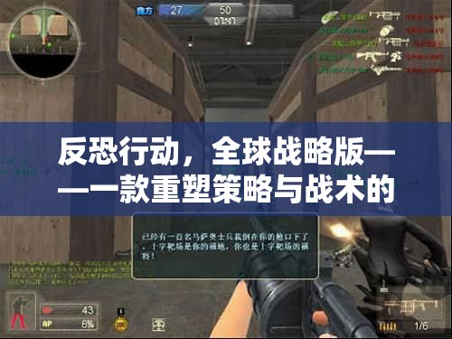 重塑策略與戰(zhàn)術(shù)，反恐行動全球戰(zhàn)略版下載游戲