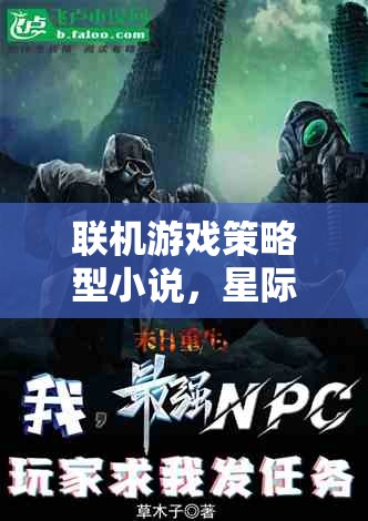 星際迷航，聯(lián)盟之誓的智謀對(duì)決
