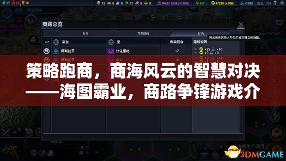 策略跑商，海圖霸業(yè)中的商路爭(zhēng)鋒與智慧對(duì)決