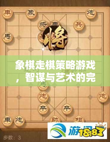 象棋走棋策略游戲，智謀與藝術(shù)的完美融合