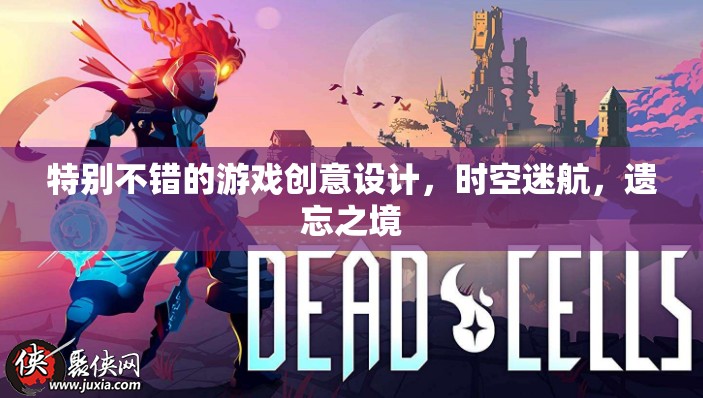 時空迷航，遺忘之境——探索未知的創(chuàng)意游戲設計
