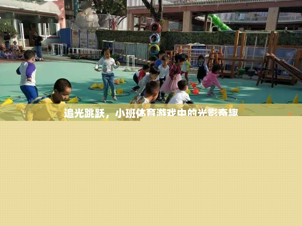 光影奇趣，小班體育游戲中的追光跳躍