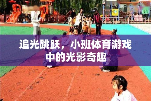 光影奇趣，小班體育游戲中的追光跳躍