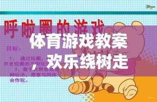 歡樂繞樹走體育游戲，培養(yǎng)團(tuán)隊(duì)協(xié)作與身體靈動(dòng)性的趣味活動(dòng)