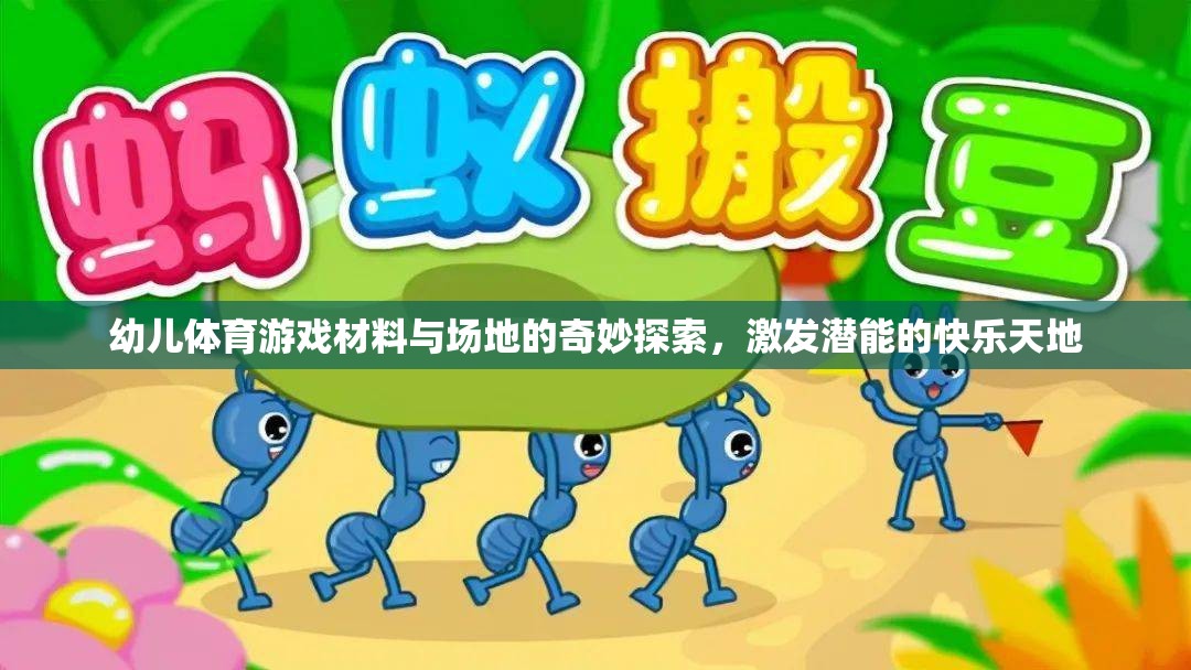 幼兒體育游戲，材料與場(chǎng)地的奇妙探索，打造激發(fā)潛能的快樂(lè)天地
