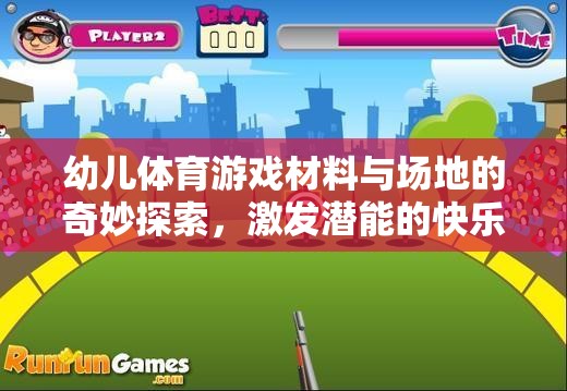 幼兒體育游戲，材料與場(chǎng)地的奇妙探索，打造激發(fā)潛能的快樂(lè)天地