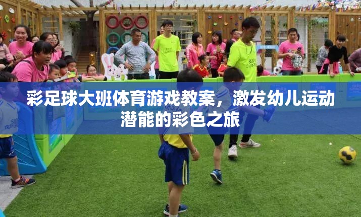 彩足球大班，激發(fā)幼兒運動潛能的彩色之旅