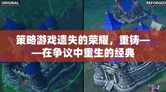 重鑄經(jīng)典，遺失的榮耀在爭(zhēng)議中重生