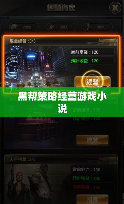 黑幫風(fēng)云，策略經(jīng)營(yíng)之巔