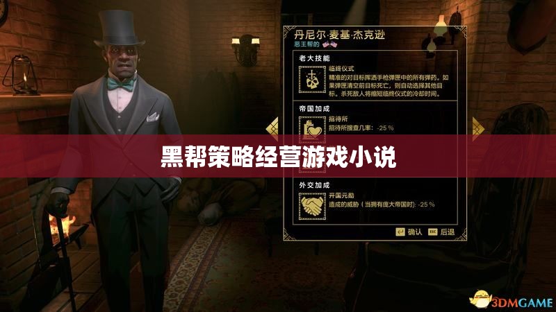 黑幫風(fēng)云，策略經(jīng)營(yíng)之巔