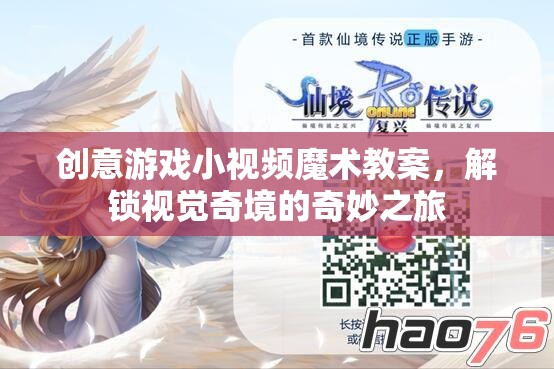 解鎖視覺奇境，創(chuàng)意游戲小視頻魔術(shù)教案的奇妙之旅