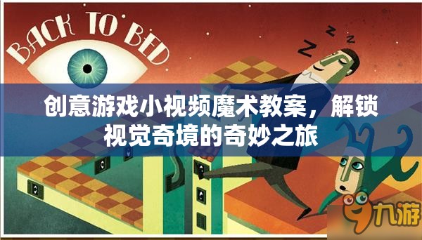 解鎖視覺奇境，創(chuàng)意游戲小視頻魔術(shù)教案的奇妙之旅