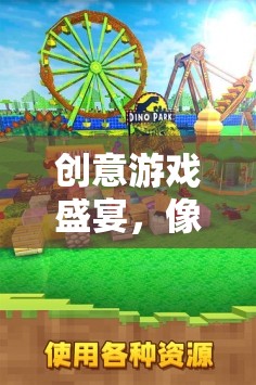 像素奇境，創(chuàng)意游戲盛宴與設(shè)計大冒險  第3張