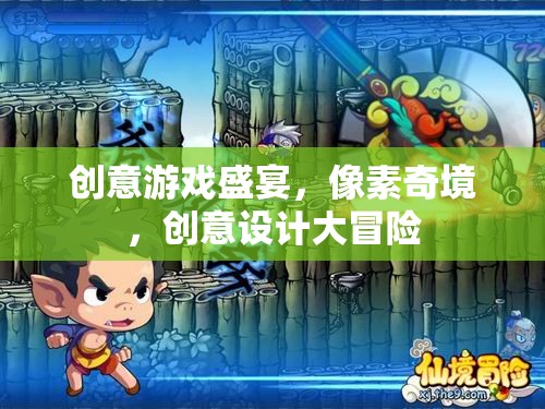 像素奇境，創(chuàng)意游戲盛宴與設(shè)計大冒險  第2張