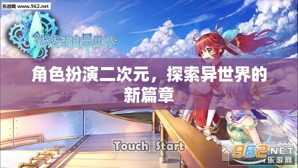 異次元之旅，二次元角色扮演的奇幻新篇章