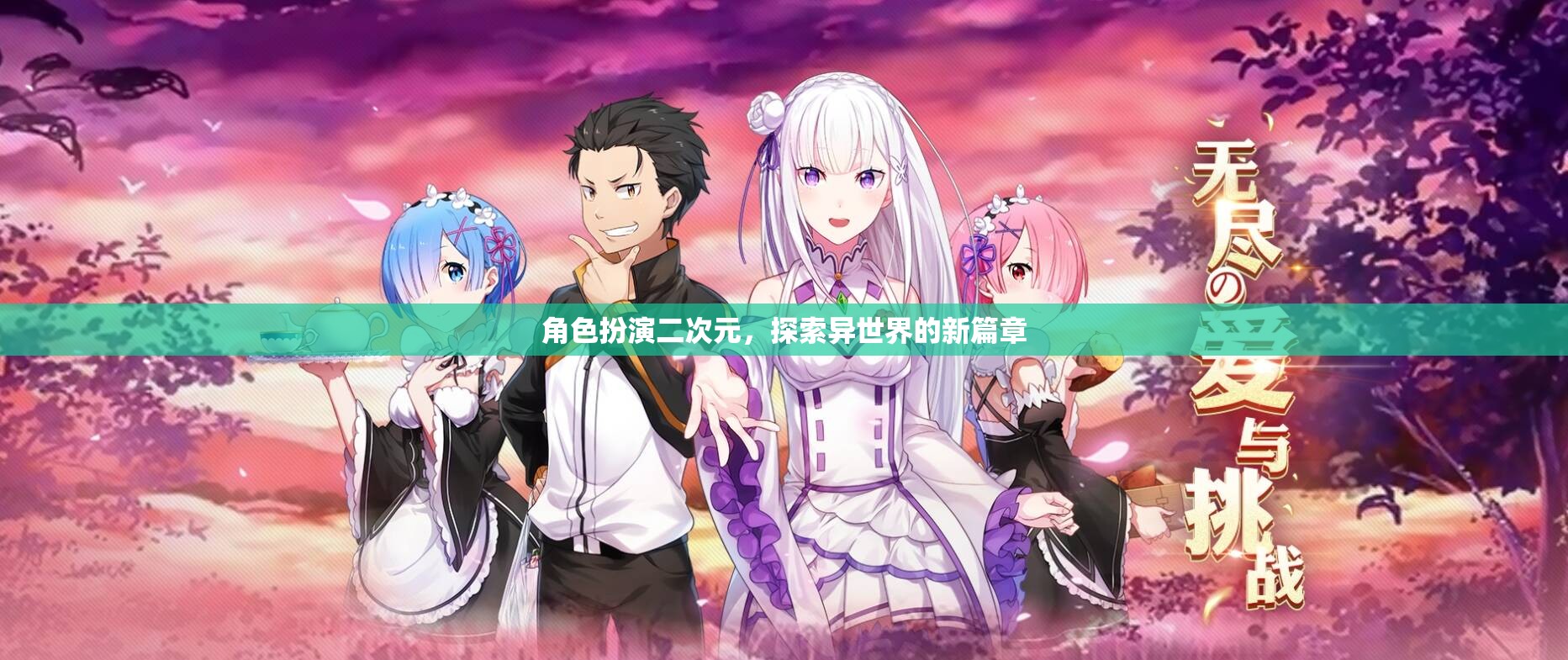 異次元之旅，二次元角色扮演的奇幻新篇章