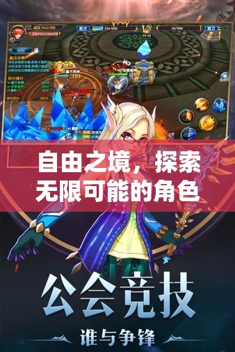幻域奇譚，探索自由之境，開啟無(wú)限角色扮演之旅