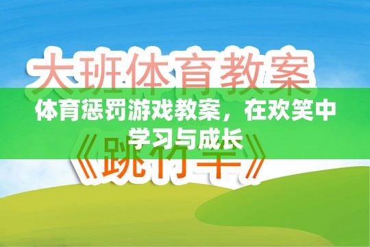 歡笑中成長，體育懲罰游戲教案的創(chuàng)意與實踐