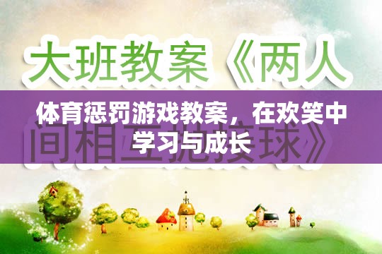 歡笑中成長，體育懲罰游戲教案的創(chuàng)意與實踐