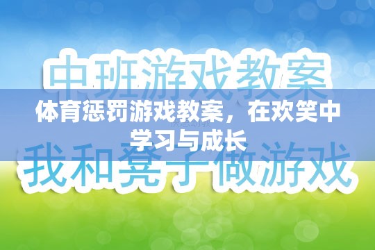 歡笑中成長，體育懲罰游戲教案的創(chuàng)意與實踐