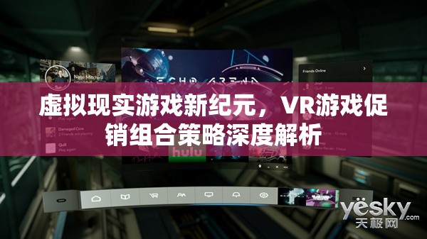 虛擬現(xiàn)實游戲新紀(jì)元，VR游戲促銷組合策略深度解析