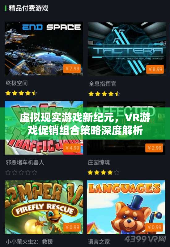 虛擬現(xiàn)實游戲新紀(jì)元，VR游戲促銷組合策略深度解析