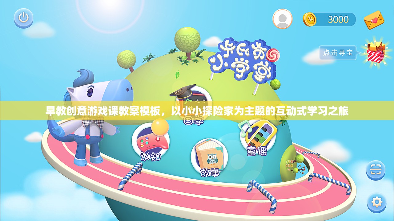 小小探險家，互動式早教創(chuàng)意游戲課教案模板