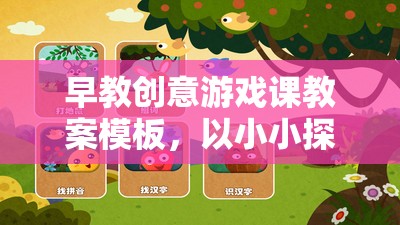 小小探險家，互動式早教創(chuàng)意游戲課教案模板
