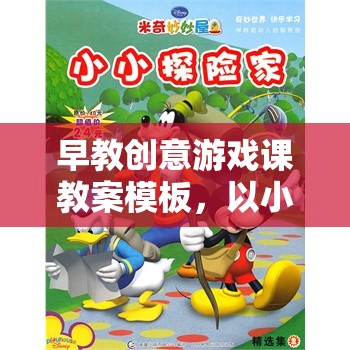 小小探險家，互動式早教創(chuàng)意游戲課教案模板